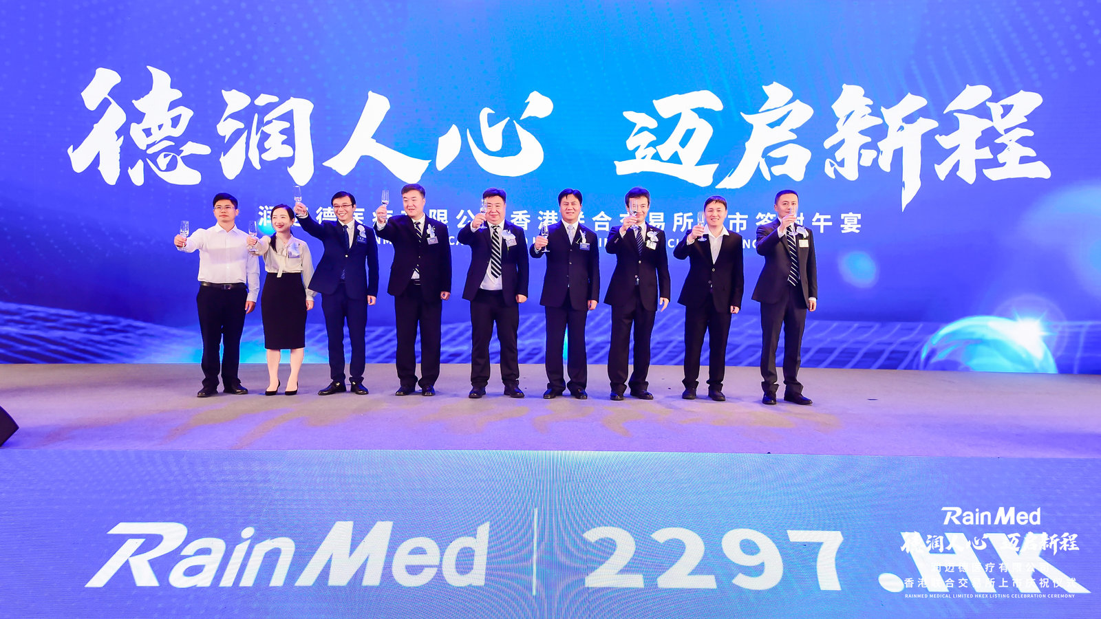 Warmly Celebrate the Successful Listing of RainMed on the Hong Kong Stock Exchange